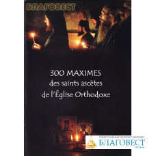 300 maximes des saints ascetes de l`Eglise Orthodoxe (300 слов мудрости на французском языке)