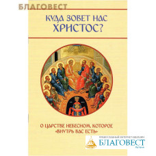 Куда зовет нас Христос? О Царстве Небесном, которое 