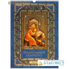 Православный перекидной календарь Пресвятая Богородица «Владимирская» на 2023 год