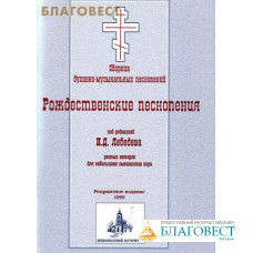 Рождественские песнопения под редакцией Н. Д. Лебедева разных авторов для небольшого смешанного хора