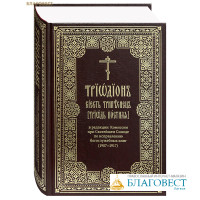 Триодион, сиесть Трипеснец [Триодь Постная], в редакции Комиссии при Святейшем Синоде по исправлению богослужебных книг (1907–1917). В 2-х книгах