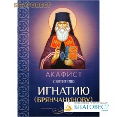 Акафист святителю Игнатию (Брянчанинову)