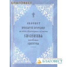 Акафист Пресвятей Богородице в честь чудотворныя Ея иконы Смоленская именуемая Одигитрия. Церковно-славянский язык