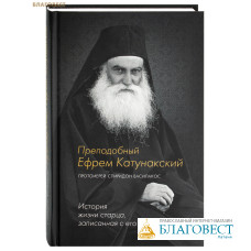 Преподобный Ефрем Катунакский. История жизни старца, записанная с его слов. Протоиерей Спиридон Василакос