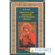 Золотой век сказаний о чудотворных иконах. В. Лепахин