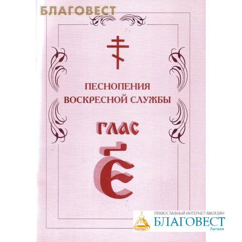 Глас 1. Песнопения воскресной службы.. Песнопения воскресной службы. Глас 2. Песнопения воскресной службы Благовест глас в. Октоих нотного пения.