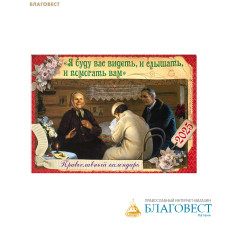 Православный перекидной календарь Я буду вас видеть и слышать, и помогать вам... на 2025 год