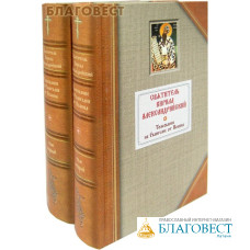 Толкование на Евангелие от Иоанна. Святитель Кирилл Александрийский в 2-х томах