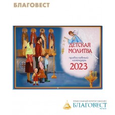 Православный перекидной календарь Детская молитва на 2023 год