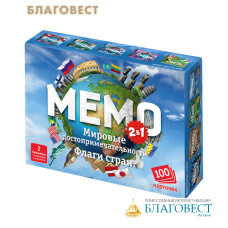 Настольная игра Мемо. Мировые достопримечательности. Флаги стран