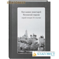 Насельники монастырей Московской епархии первой четверти ХХ столетия. Комплект с CD-диском