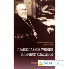 Православное учение о личном спасении. Спасение как процесс. Архиепископ Михаил (Мудьюгин)