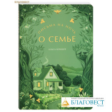 Письма на ночь. О семье. Ольга Юревич