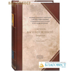 Полное собрание творений святых отцов. Книга 4, том 2. Творения. Святитель Василий Великий