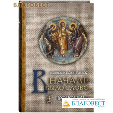 В начале было Слово. Проповеди. Священник Иоанн Павлов