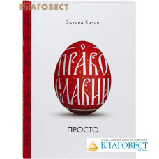 О Православии просто. Эдуард Качан