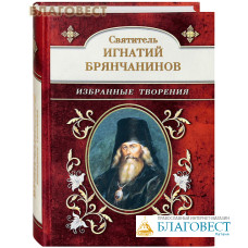 Избранные творения. Святитель Игнатий Брянчанинов