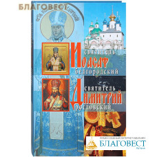 Святитель Иоасаф Белгородский. Святитель Дмитрий Ростовский