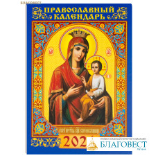 Православный карманный календарь Пресвятая Богородица «Скоропослушница» на 2026 год