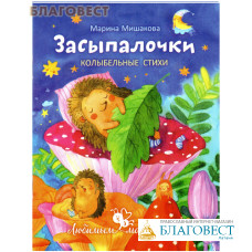 Засыпалочки. Колыбельные стихи. Марина Мишакова