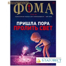 Фома. Православный журнал для сомневающихся. Май 2023