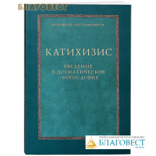 Катихизис. Введение в догматическое богословие. Протоиерей Олег Давыденков. Курс лекций