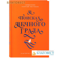 В поисках Вечного Града. О встрече с Христом. Священник Георгий Чистяков