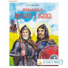 Преподобные Пересвет и Ослябя. Алла Колибаб