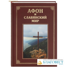 Афон и славянский мир