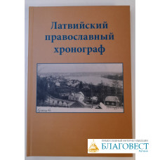 Латвийский православный хронограф VI