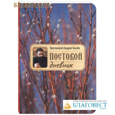 Постовой дневник. Протоиерей Андрей Ткачев