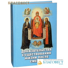 Доказательства существования жизни после смерти. Сост. А. В. Фомин