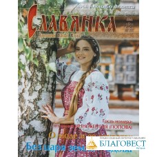 Славянка. Православный женский журнал. Июль-Август 2021