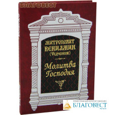 Молитва Господня. Митрополит Вениамин (Федченков)