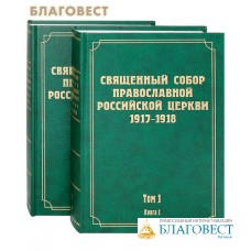 Священный Собор Православной Российской Церкви 1917-1918. Том 1 в 2-х книгах