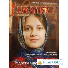 Славянка. Православный женский журнал. Январь-Февраль 2020