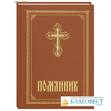 Помянник. Переплет искусственная кожа