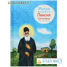 Житие преподобного Паисия Святогорца в пересказе для детей