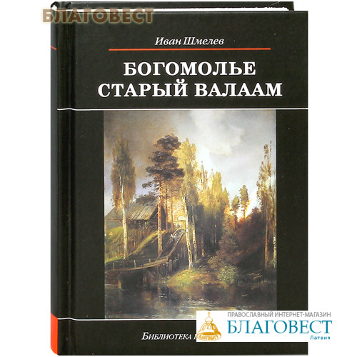 Шмелев валаам аудиокнига. Старый Валаам. Шмелев и.. Шмелев и. "богомолье". Шмелев старый Валаам книга.