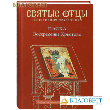 Пасха. Воскресение Христово. Святые отцы о церковных праздниках. Автор-составитель Петр Малков