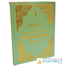 Акафист святому благоверному великому князю Александру Невскому в иноцех Алексию. Церковно-славянский язык