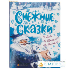 Снежные сказки. В. Одоевский. В. Даль. М. Михайлов