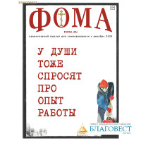 Фома. Православный журнал для сомневающихся. Декабрь 2025