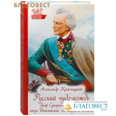 Русский чудо-вождь. Граф Суворов-Рымникский, князь Италийский, его жизнь и подвиги. Александр Красницкий