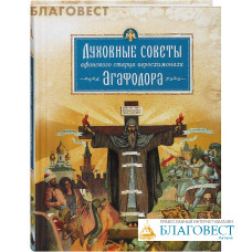 Духовные советы афонского старца иеросхимонаха Агафодора