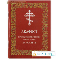 Акафист преподобномученице Великой княгине Елисавете. Русский шрифт