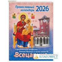 Православный календарь с приложением акафиста Божией Матери в честь иконы Ее «Всецарица» на 2026 год