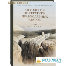 Антология литературы православных арабов. Том 1. История