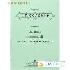 Сборник песнопений во всю Страстную седмицу. Священник И. П. Соломин (репринт)