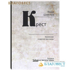 Крест. Крымские и другие рассказы. Иван Шмелев